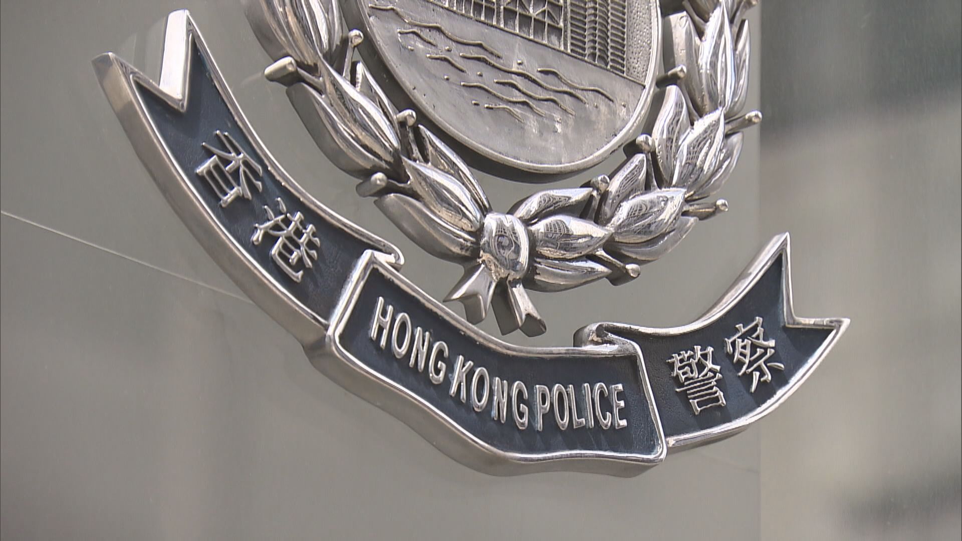 12人涉洗黑錢被捕　其中7人是警員