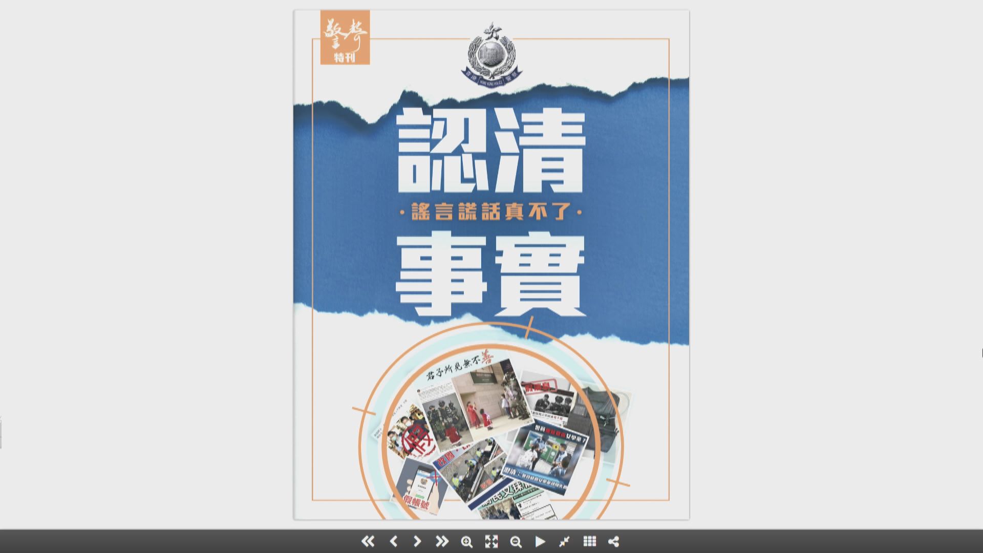 警方刊物警聲出版　望公眾不要被過去一年連串抹黑誤導