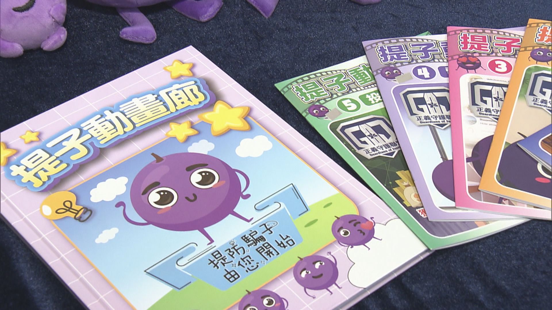 警方將向全港500多間小學派發繪本　提高小朋友的防騙意識