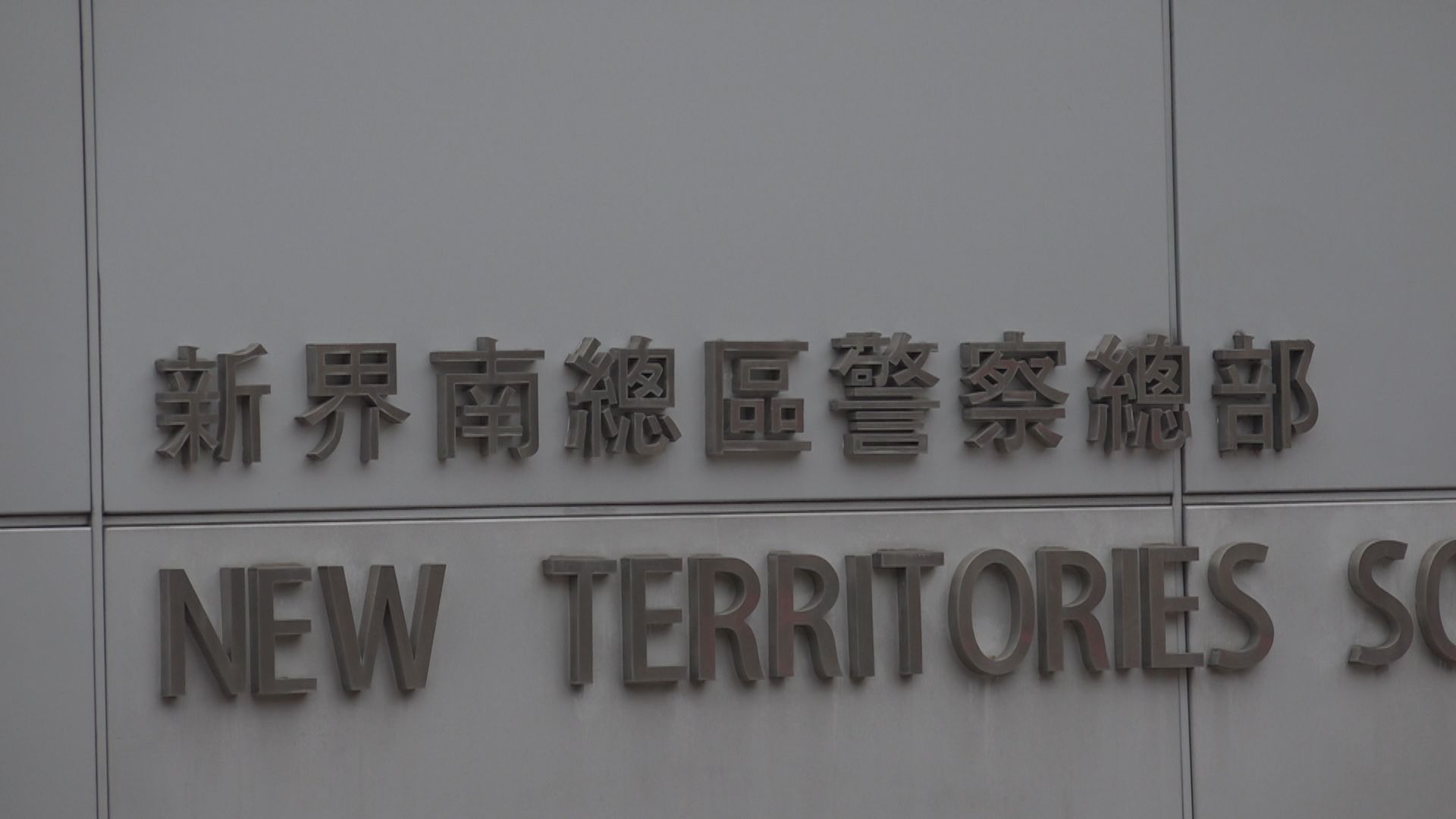 退休警涉反修例運動期間騙逾4萬超時津貼 明提堂