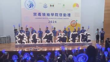 警方第三屆禁毒領袖學院啟動