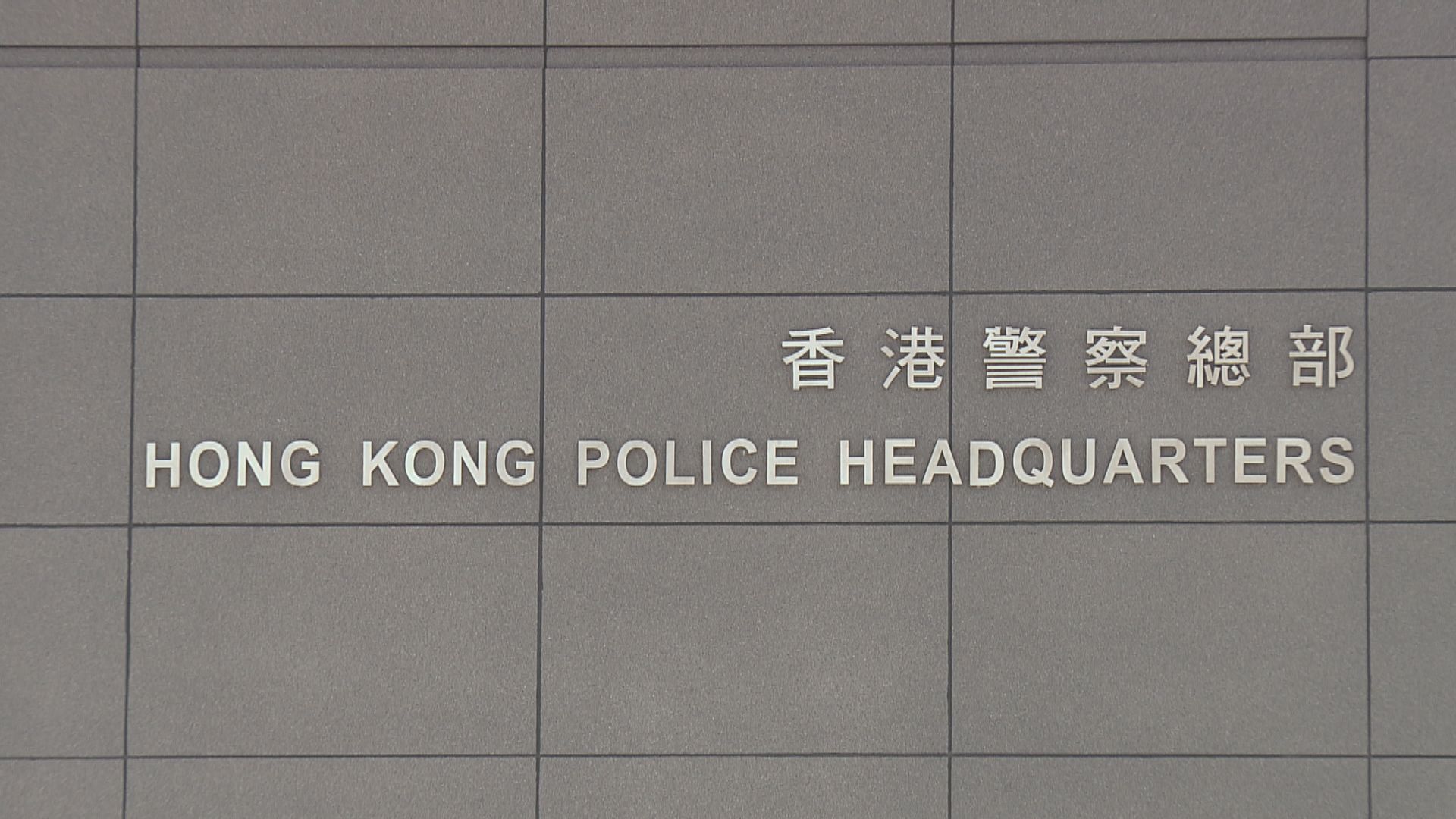 休班警涉嫌傷人被停職　案件周四提堂