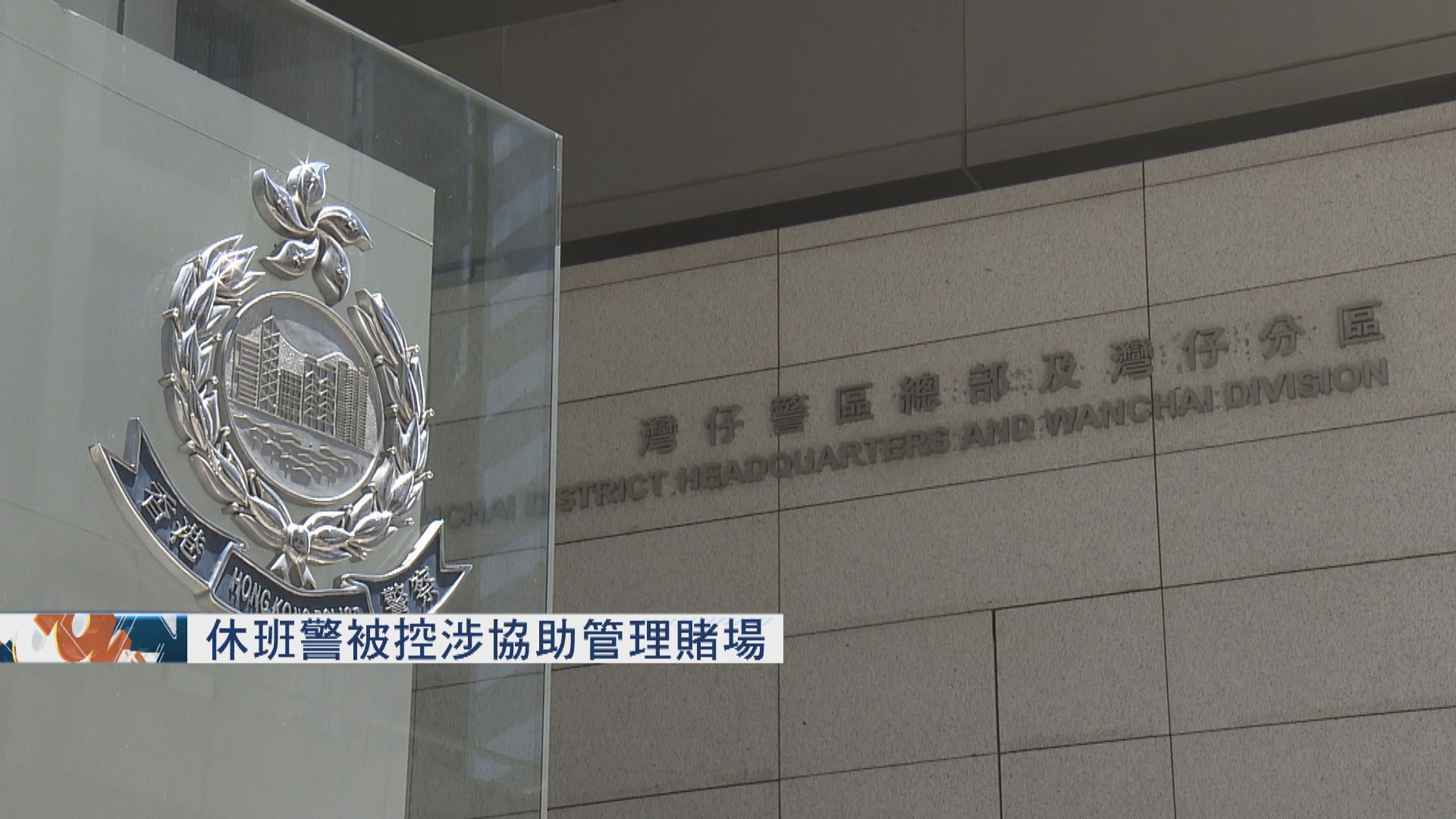 休班警被控涉協助管理賭場　周五於屯門裁判法院提堂