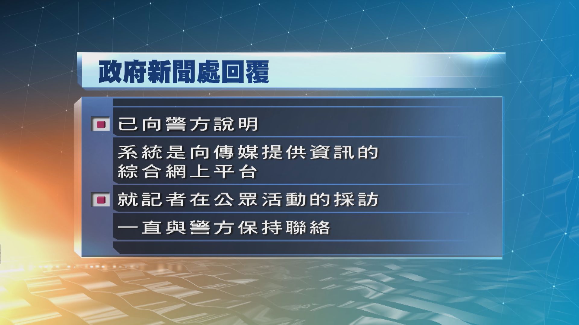政府新聞處：一直與警方就記者採訪工作保持聯絡