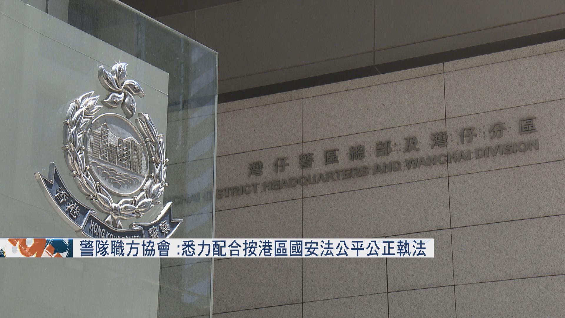警隊職方協會：悉力配合按港區國安法公平公正執法