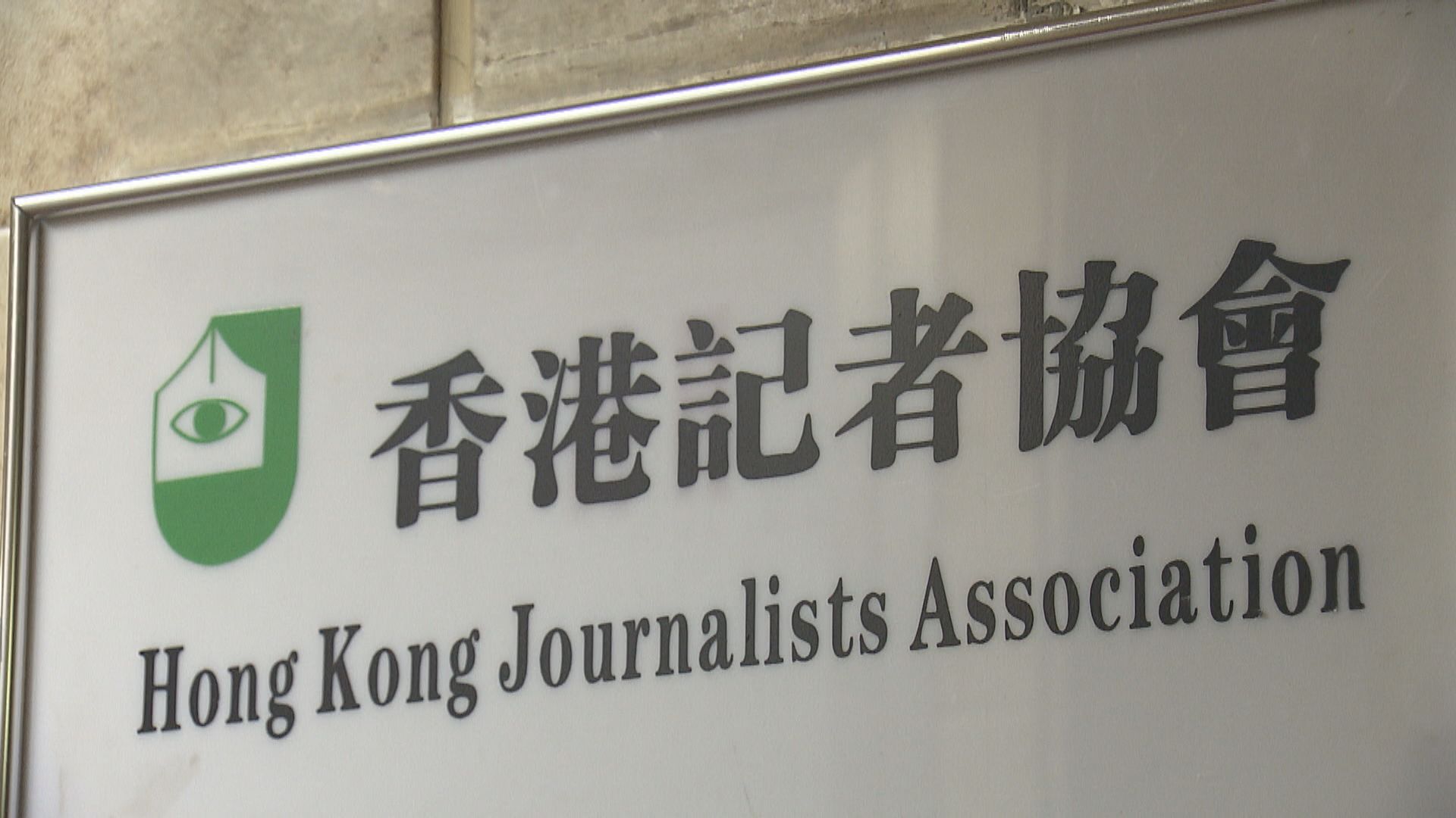 記協指已曾回應一樣批評　官員無視如選擇性失聰