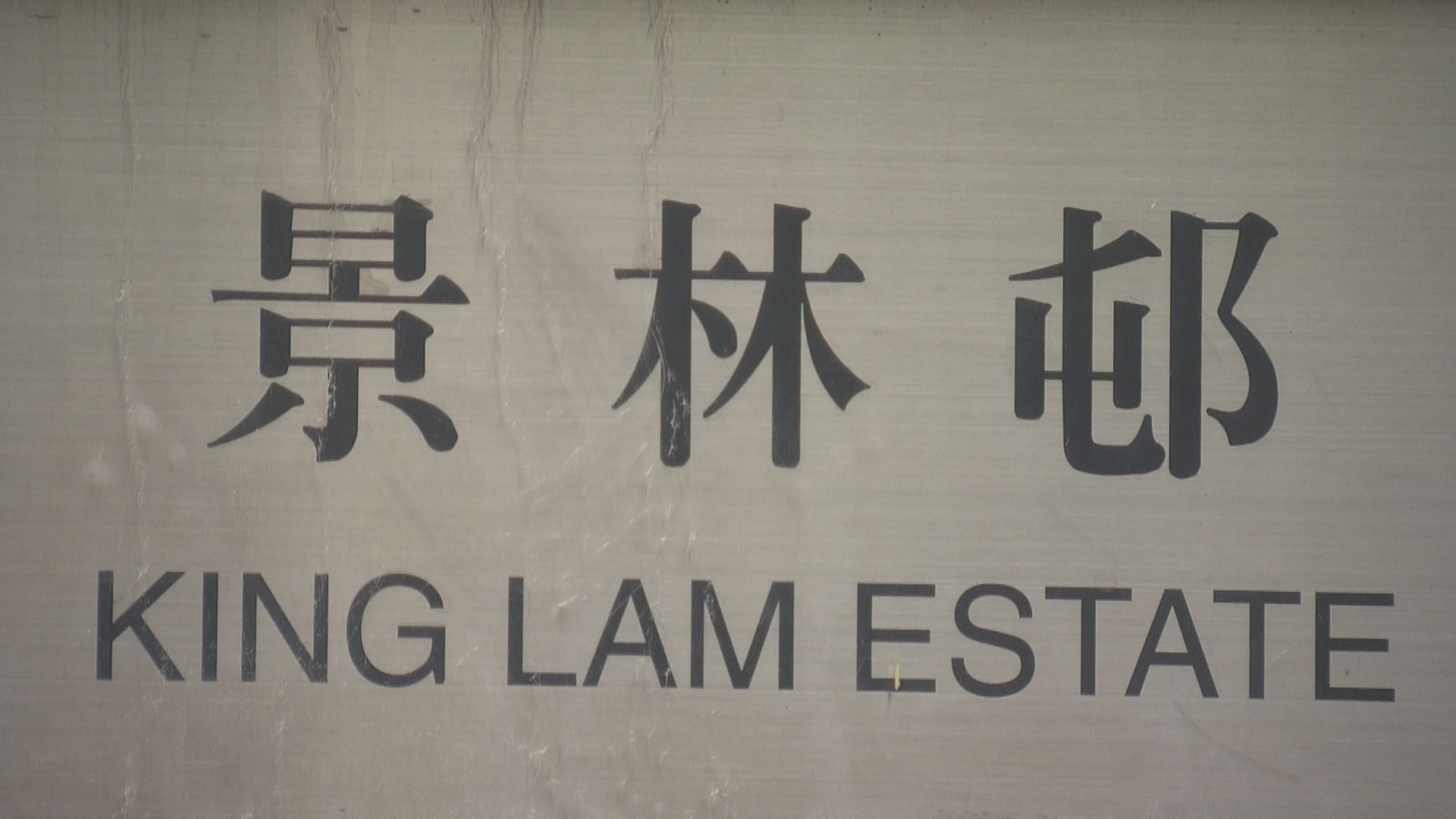 17人涉串謀刑事恐嚇被捕　疑與將軍澳景林邨法團選舉有關