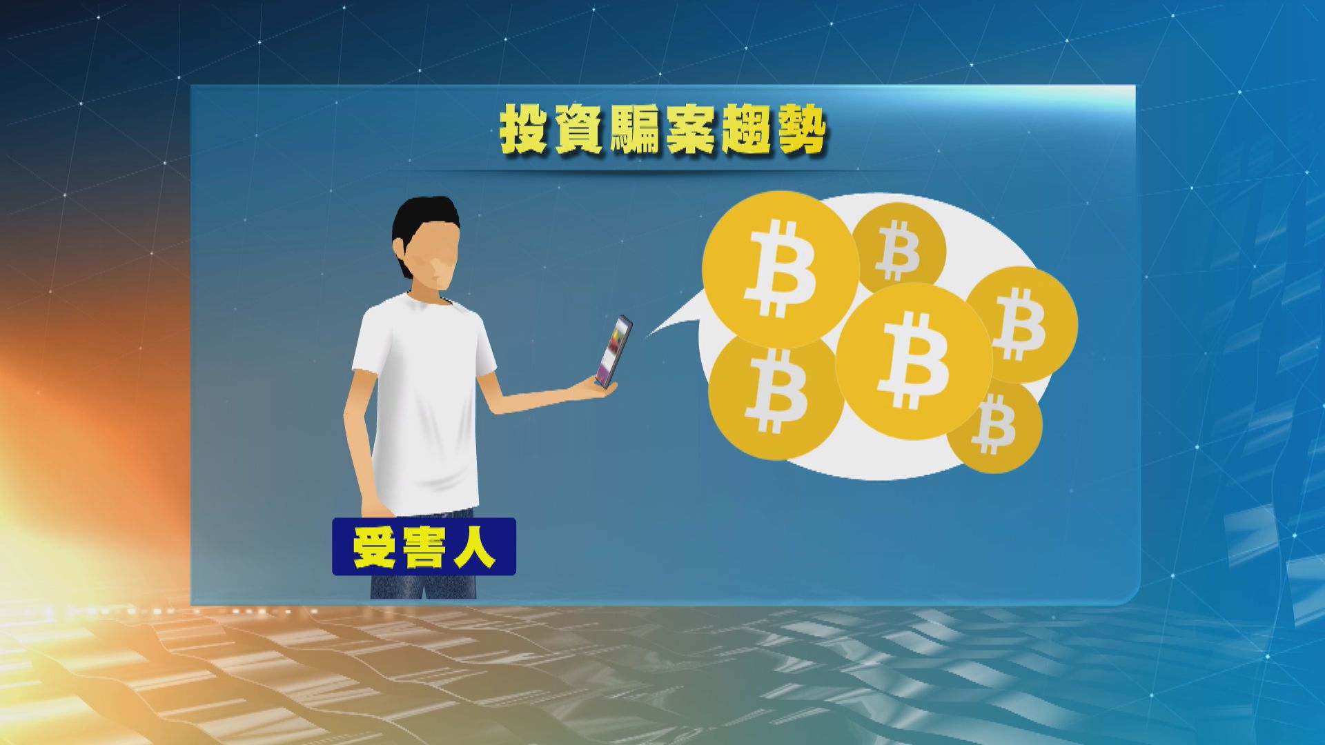 加密貨幣投資騙案上升　涉海外證據難追查