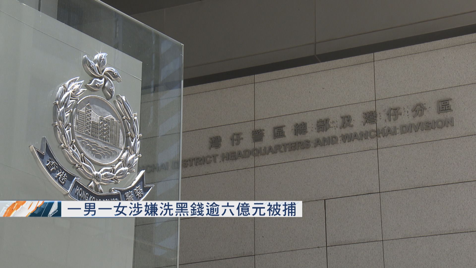 一男一女涉嫌洗黑錢逾六億元被捕