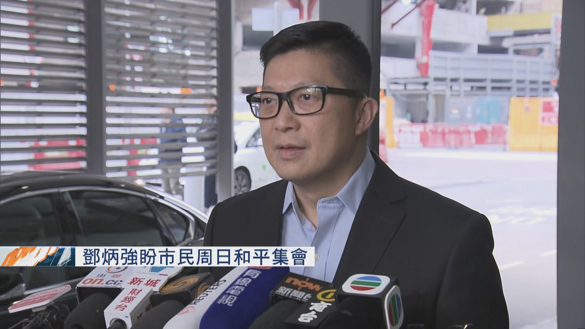 【周日遊行】鄧炳強：主辦單位若見暴力要拿出勇氣譴責