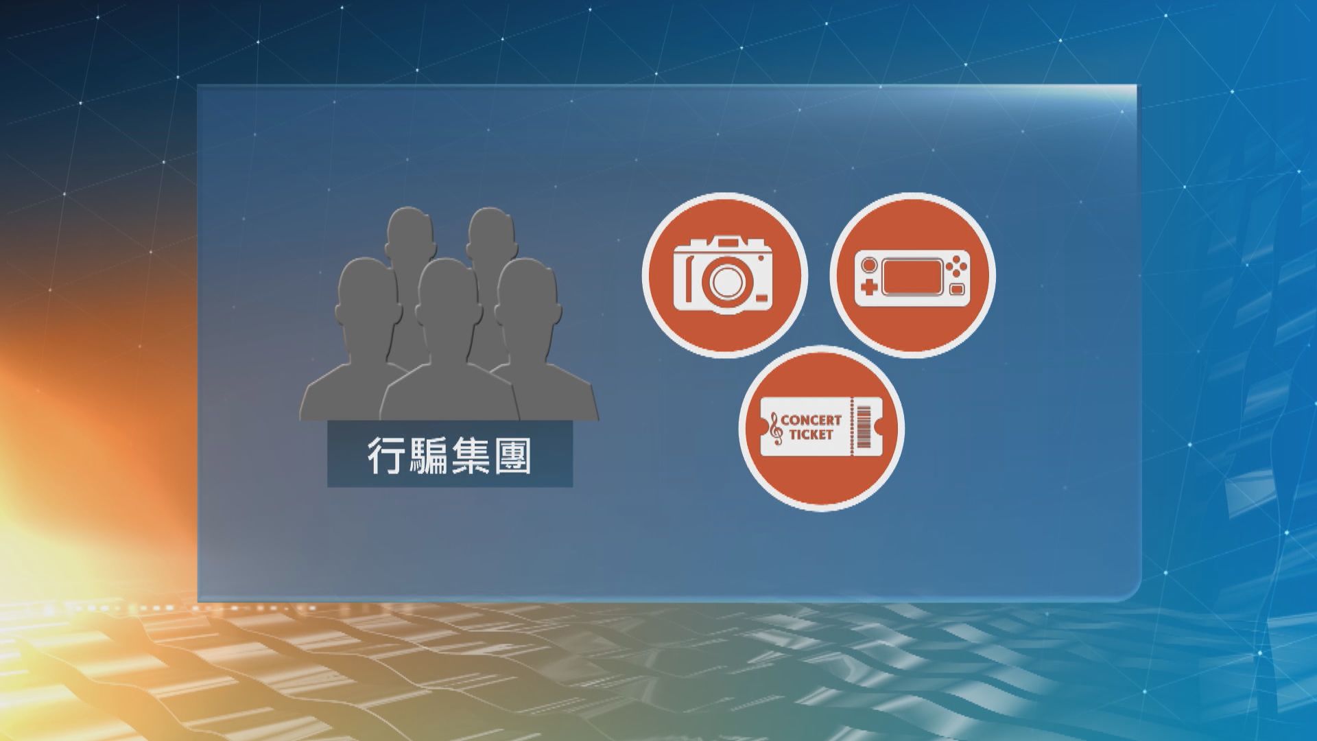 警方過去年半偵破逾2000宗網購騙案　提醒市民小心拒絕面交賣家