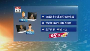 警方發現騙徒以人工智能開虛假視像會議 詐騙兩億元