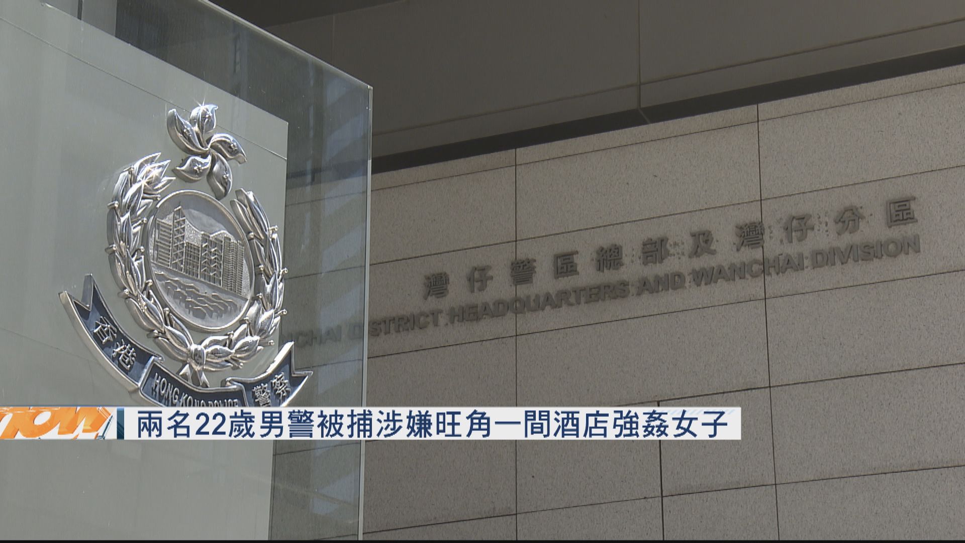 兩名22歲男警被捕　涉旺角一間酒店強姦女子