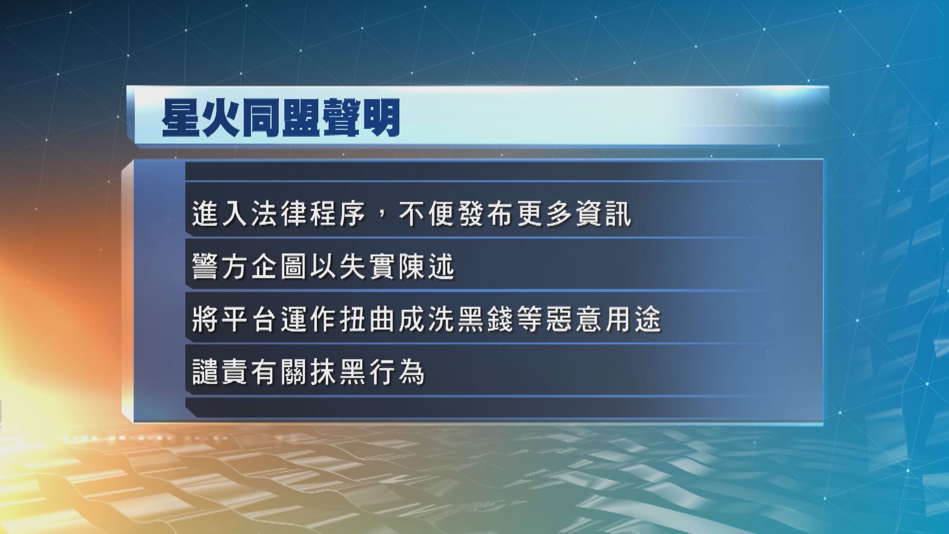 星火同盟斥警方企圖以失實陳述抹黑