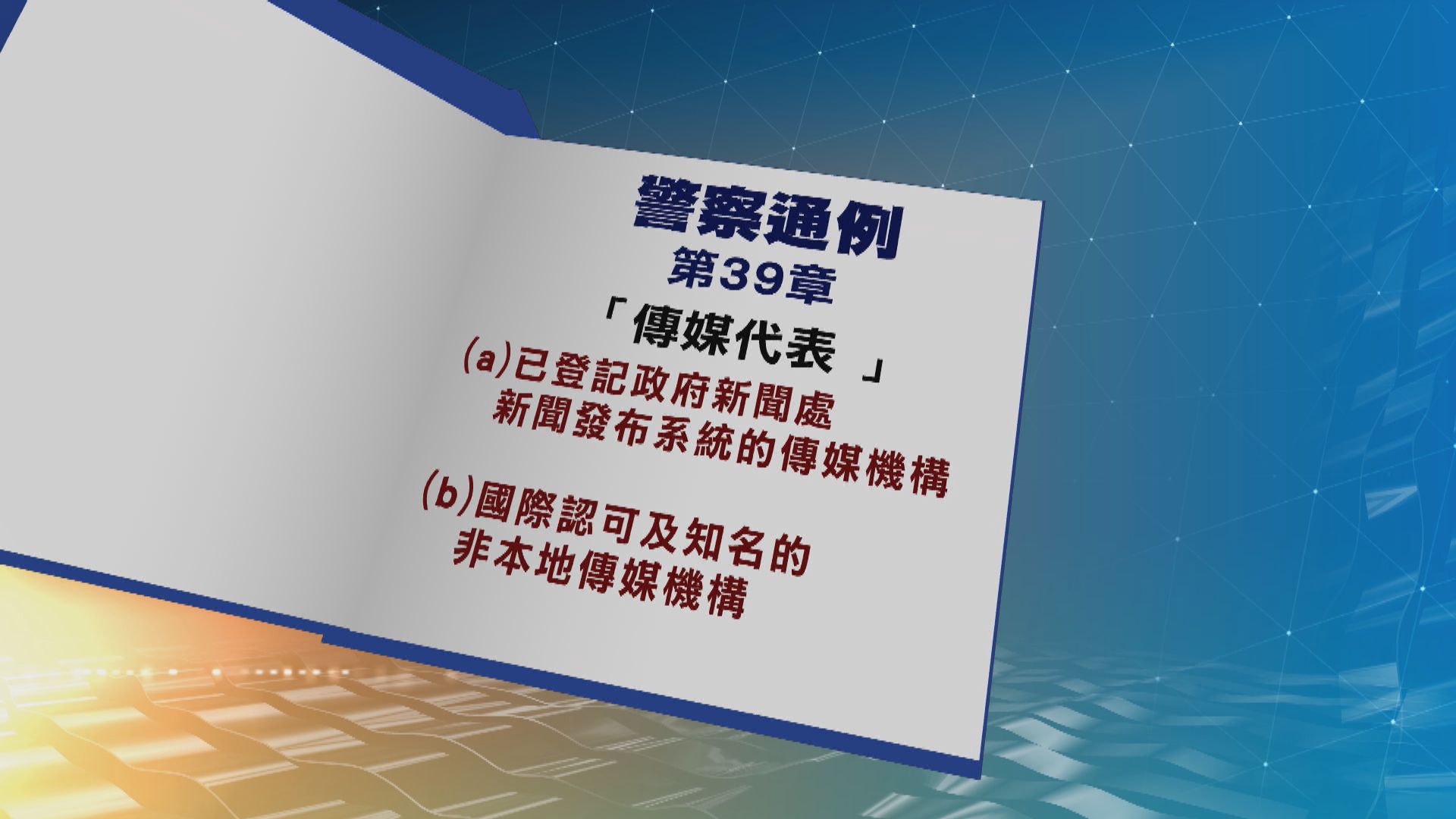 消息：合資格媒體可進封鎖區採訪　其他媒體留在區外