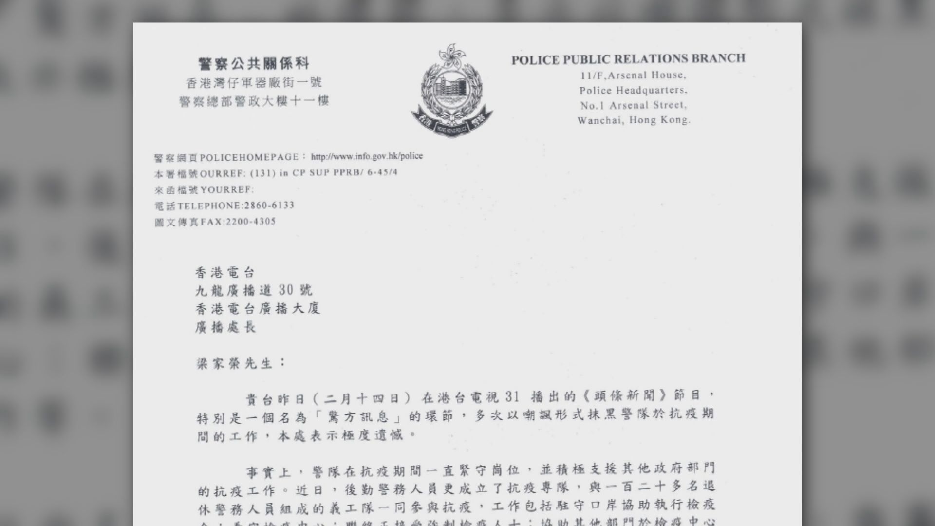 警方致函廣播處長　對《頭條新聞》內容表示遺憾