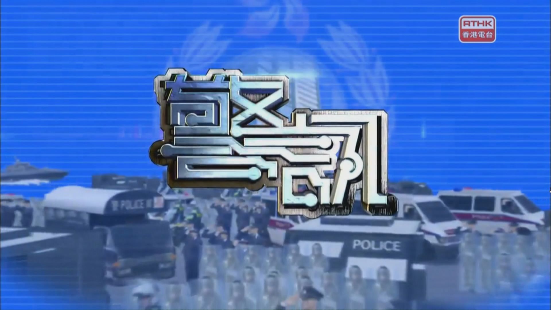 《警訊》下月中停止製作