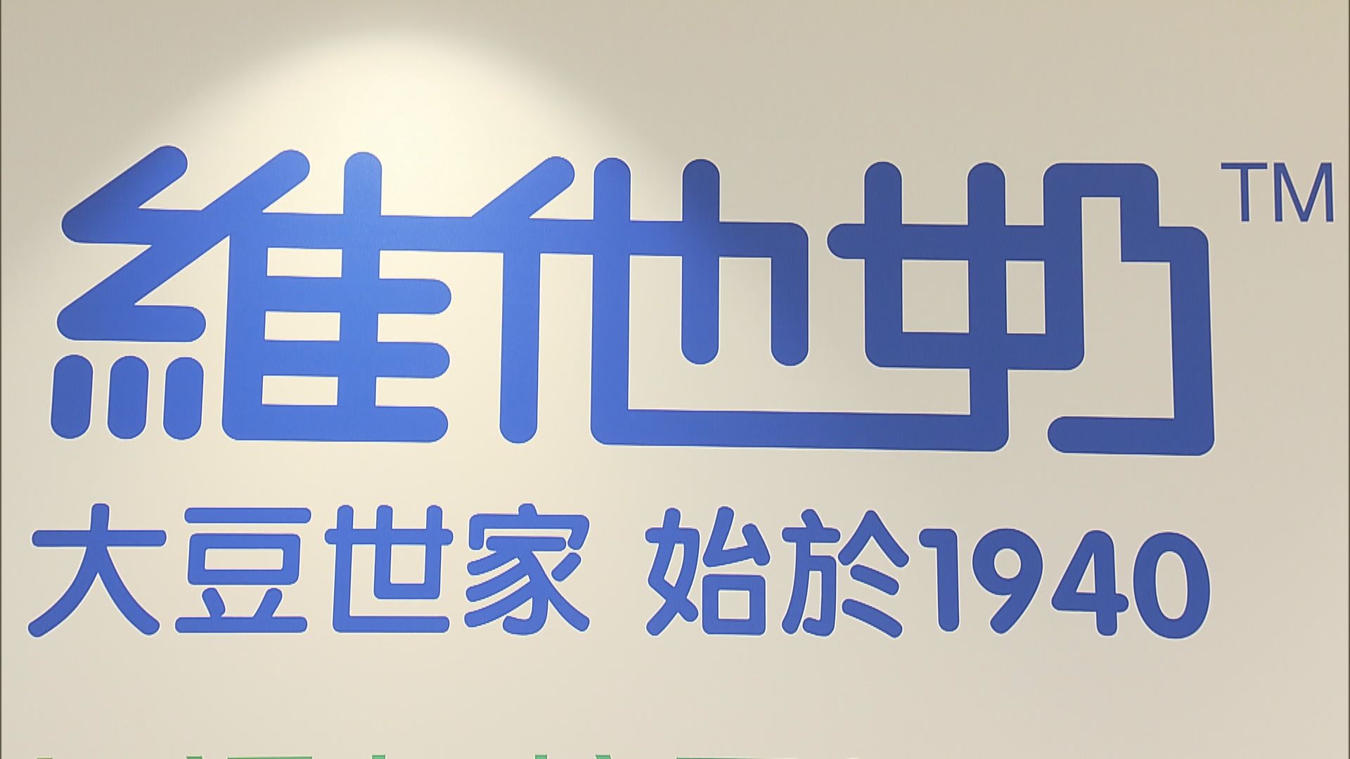 維他奶凌晨微博發聲明　支持以國安法調查