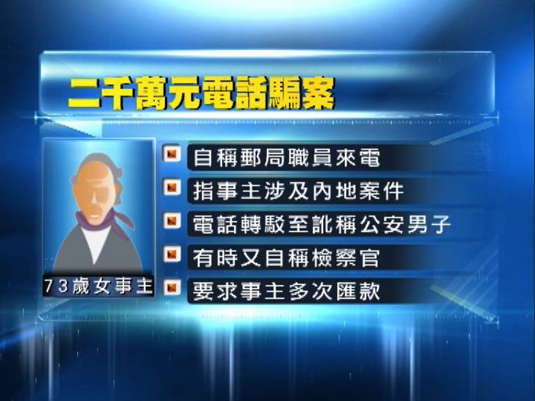 長者疑遭電話詐騙失二千萬元　暫無人被捕