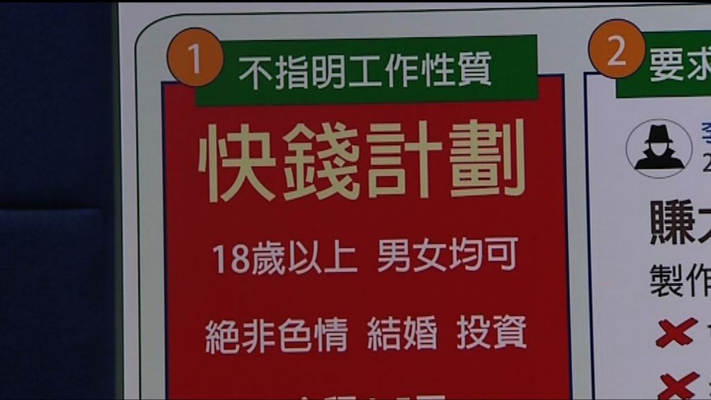 警方搗破四個網上招聘詐騙集團