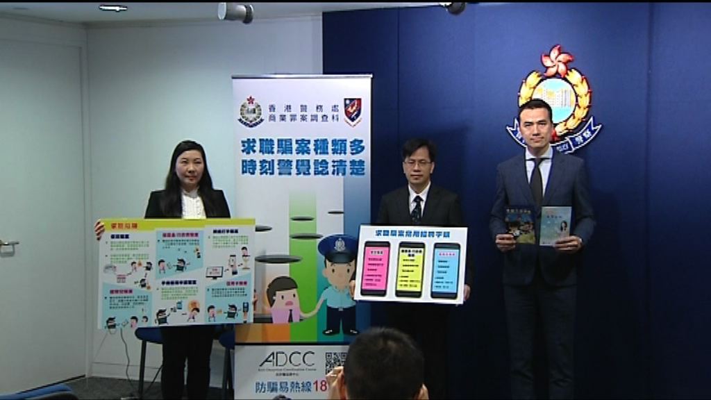 今年首四個月求職騙案多於去年全年