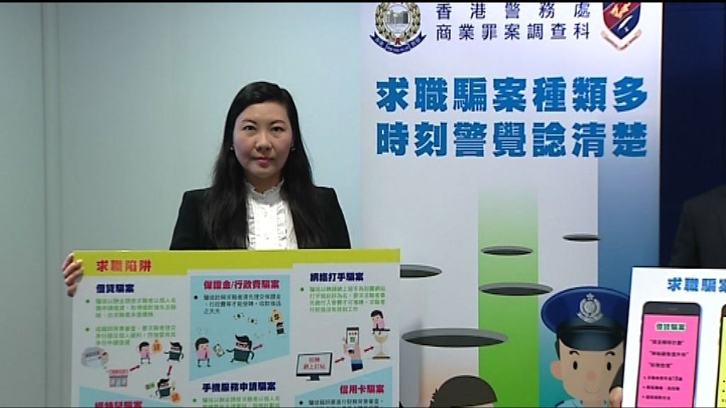 今年首四個月求職騙案多於去年全年