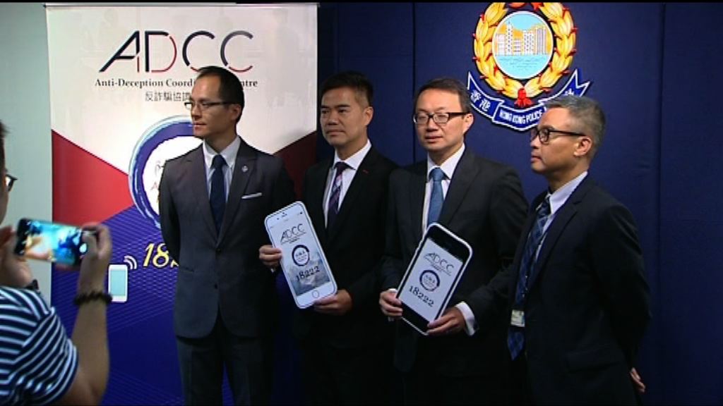 警方成立反詐騙協調中心