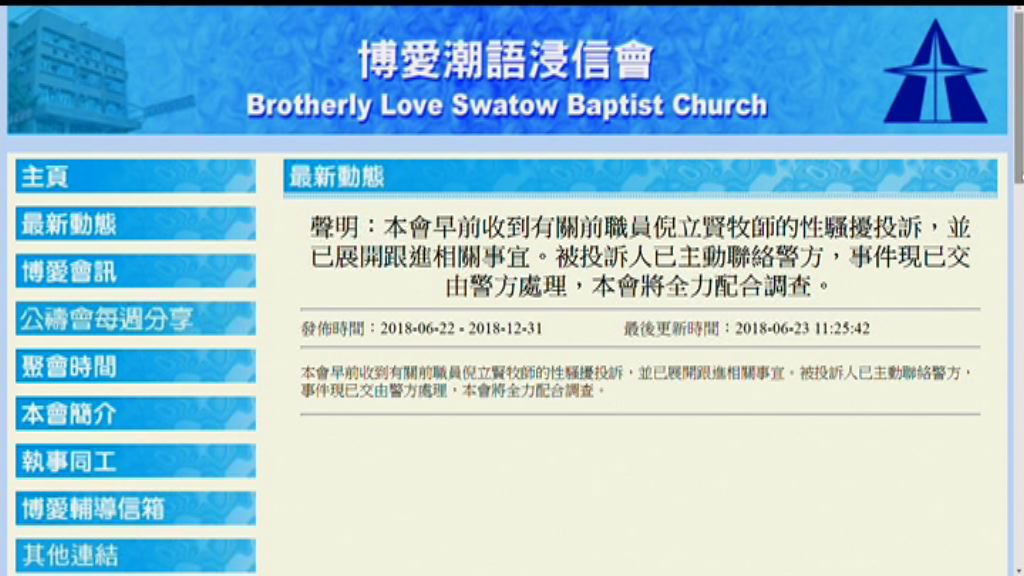 警方調查一名牧師涉性侵女教友