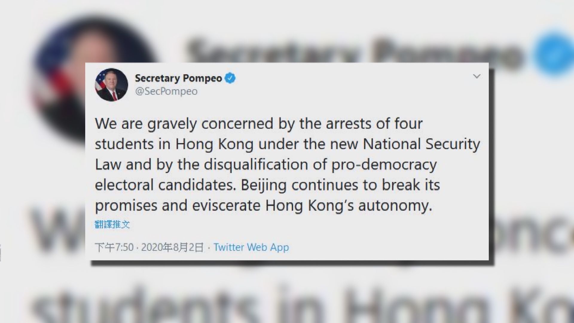 蓬佩奧：嚴重關切被捕四學生和民主派人士被DQ