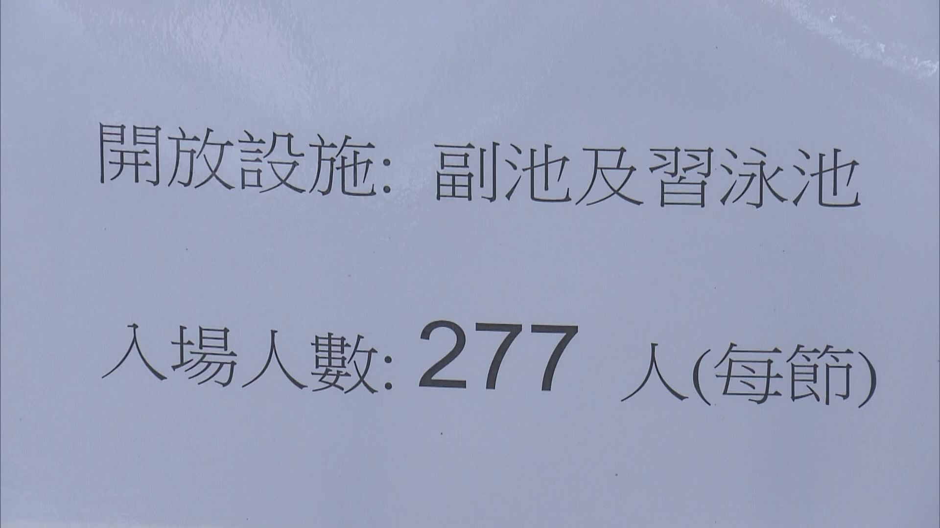 康文署部分公眾泳池重開　泳客急不及待去游水