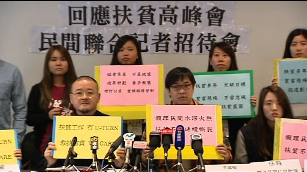 多個民間團體批評政府扶貧不力