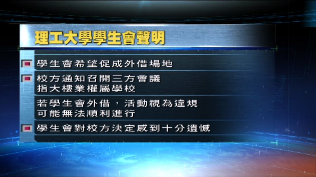 理大學生會：冀促成外借場地