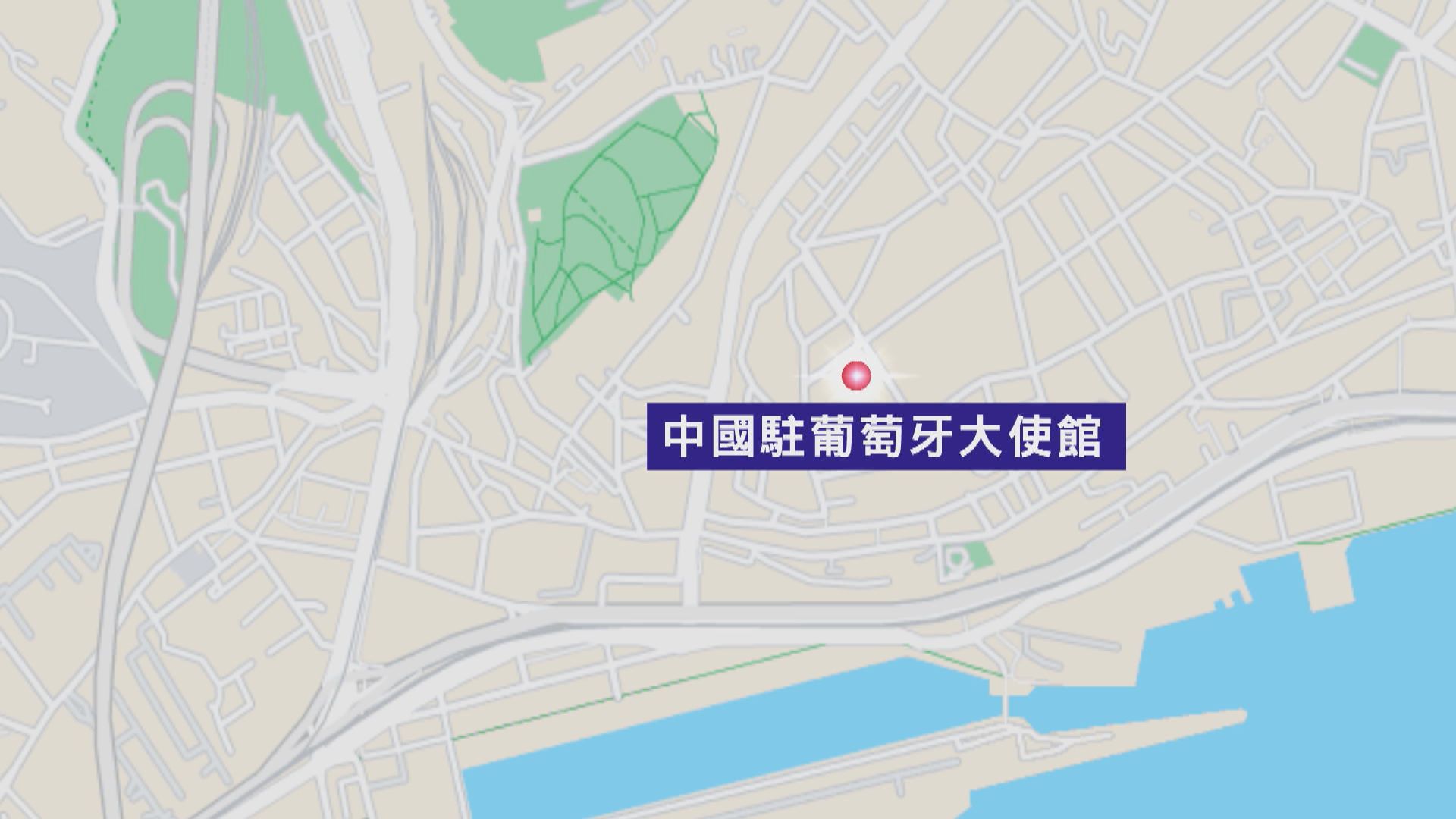 中國駐葡萄牙大使館攝影機被指侵犯私隱　大使館移除部分監控攝影機