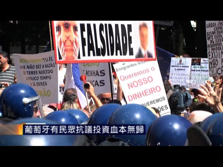 葡萄牙有民眾抗議投資血本無歸