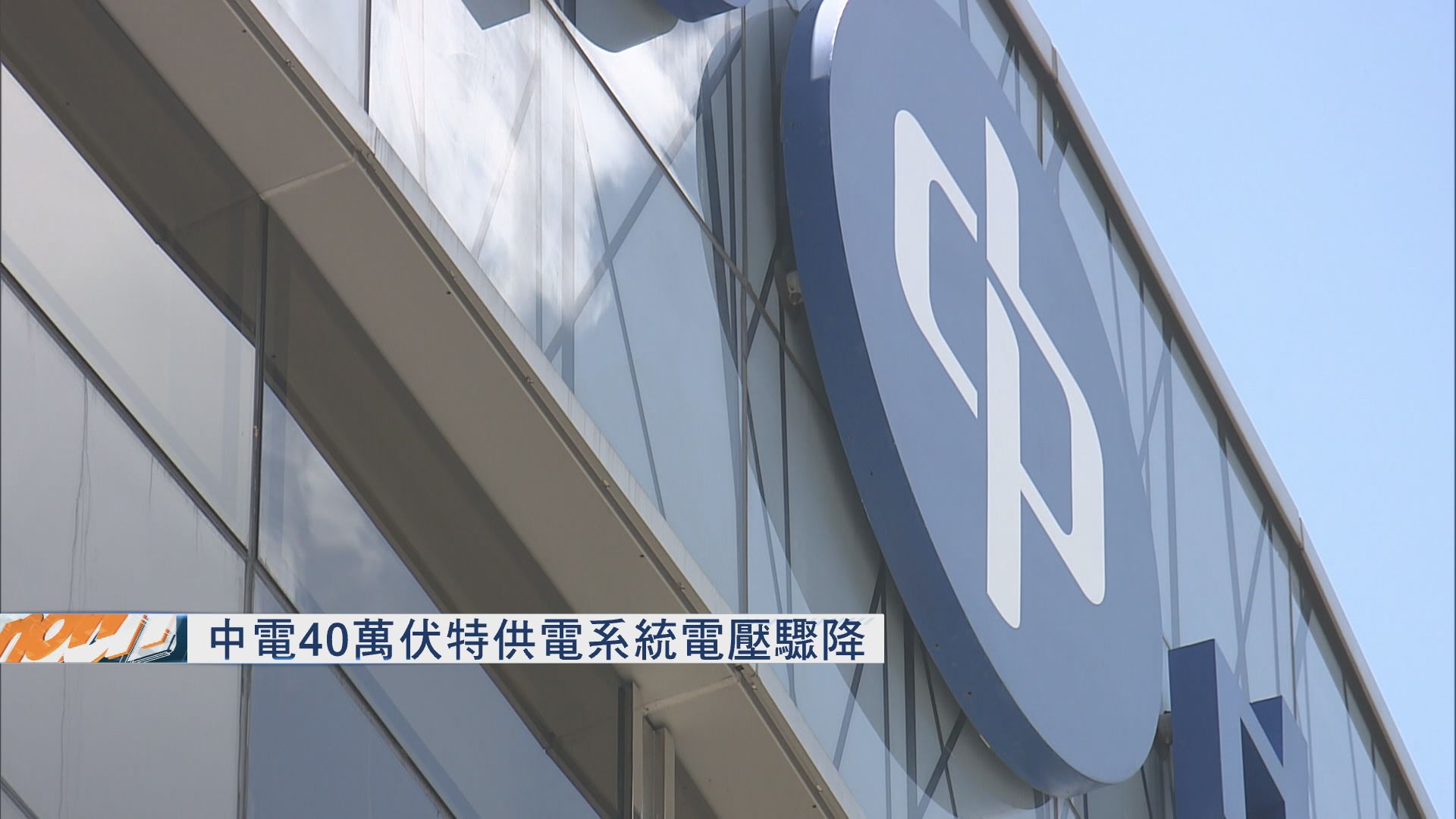 中電供電系統電壓驟降　多人被困升降機