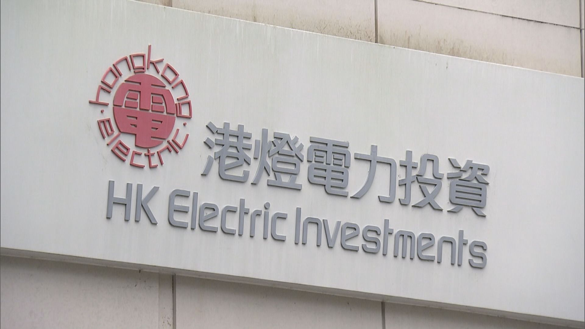 政府接獲港燈就停電的調查報告