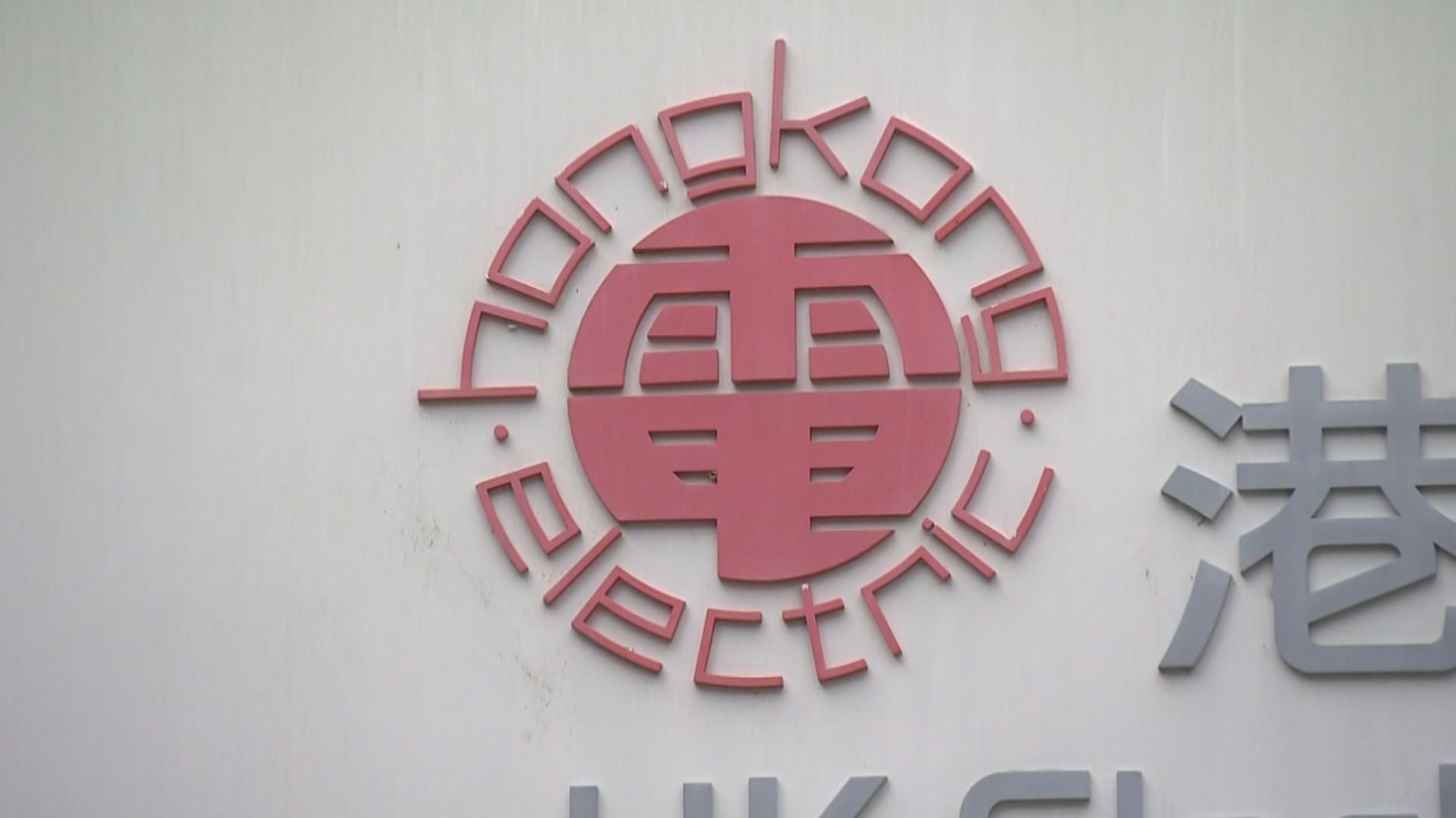 港島多區上月大停電 港燈稱因後備電纜接駁通電致短路