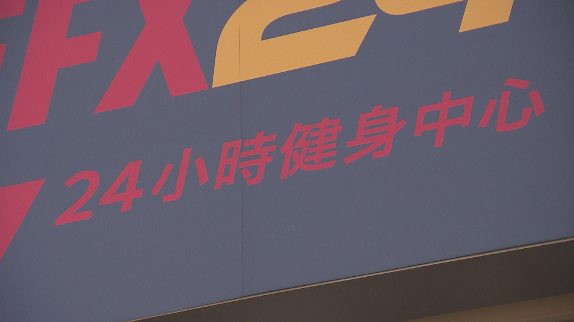 政府就美容及健身服務預繳合約設立7日冷靜期　展開兩個月公眾諮詢