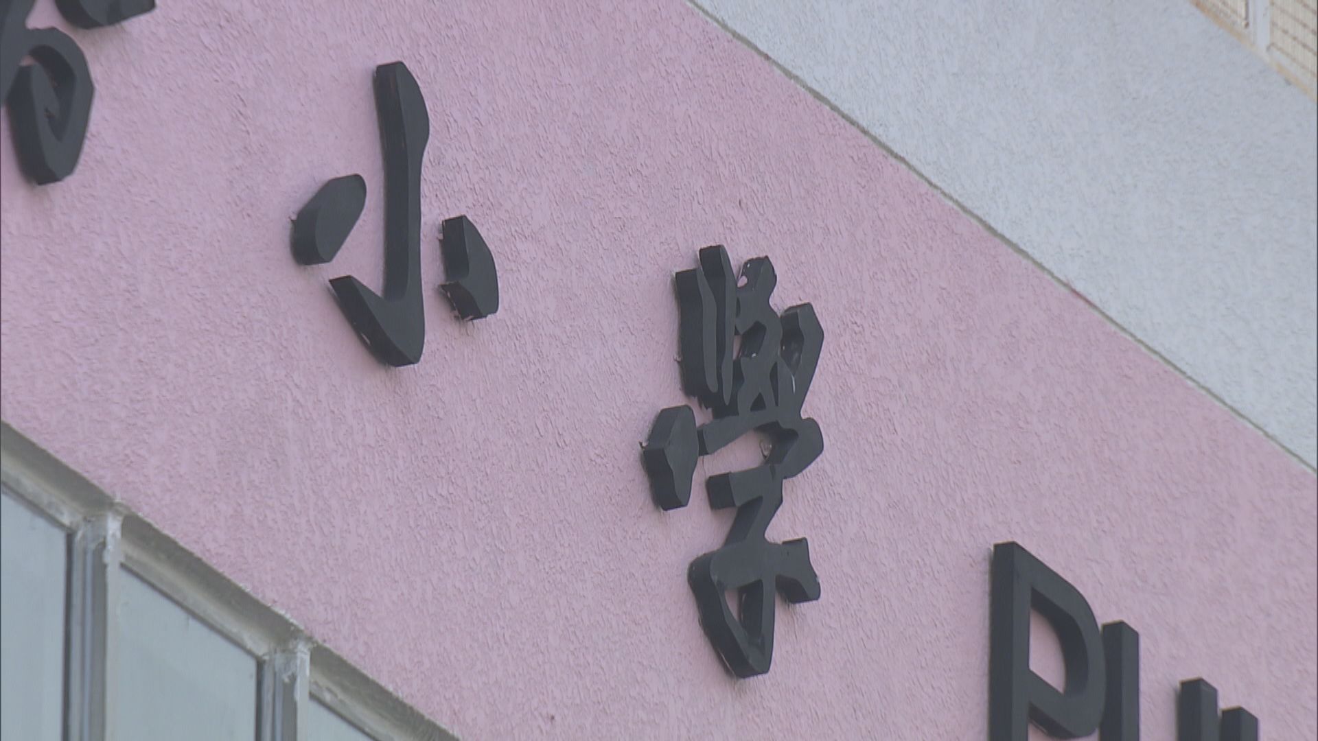 小學統一派位結果公布 有家長到心儀小學叩門