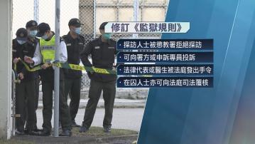 修訂《監獄規則》限制探訪　消息指有投訴機制