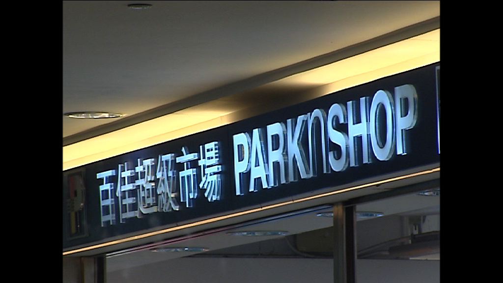 百佳違反私隱條例被判罰三千元