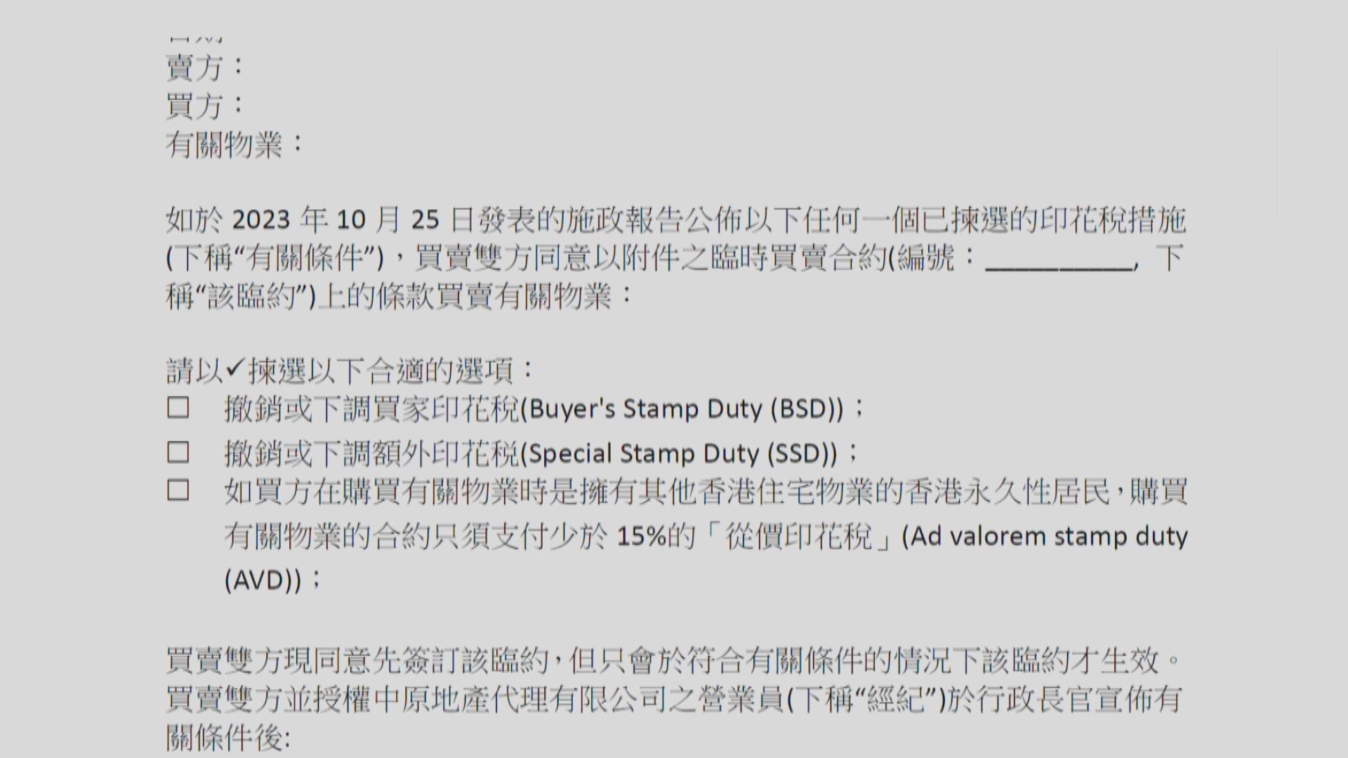 二手臨約加「減辣」條款 律師指太多未知因素易起爭拗