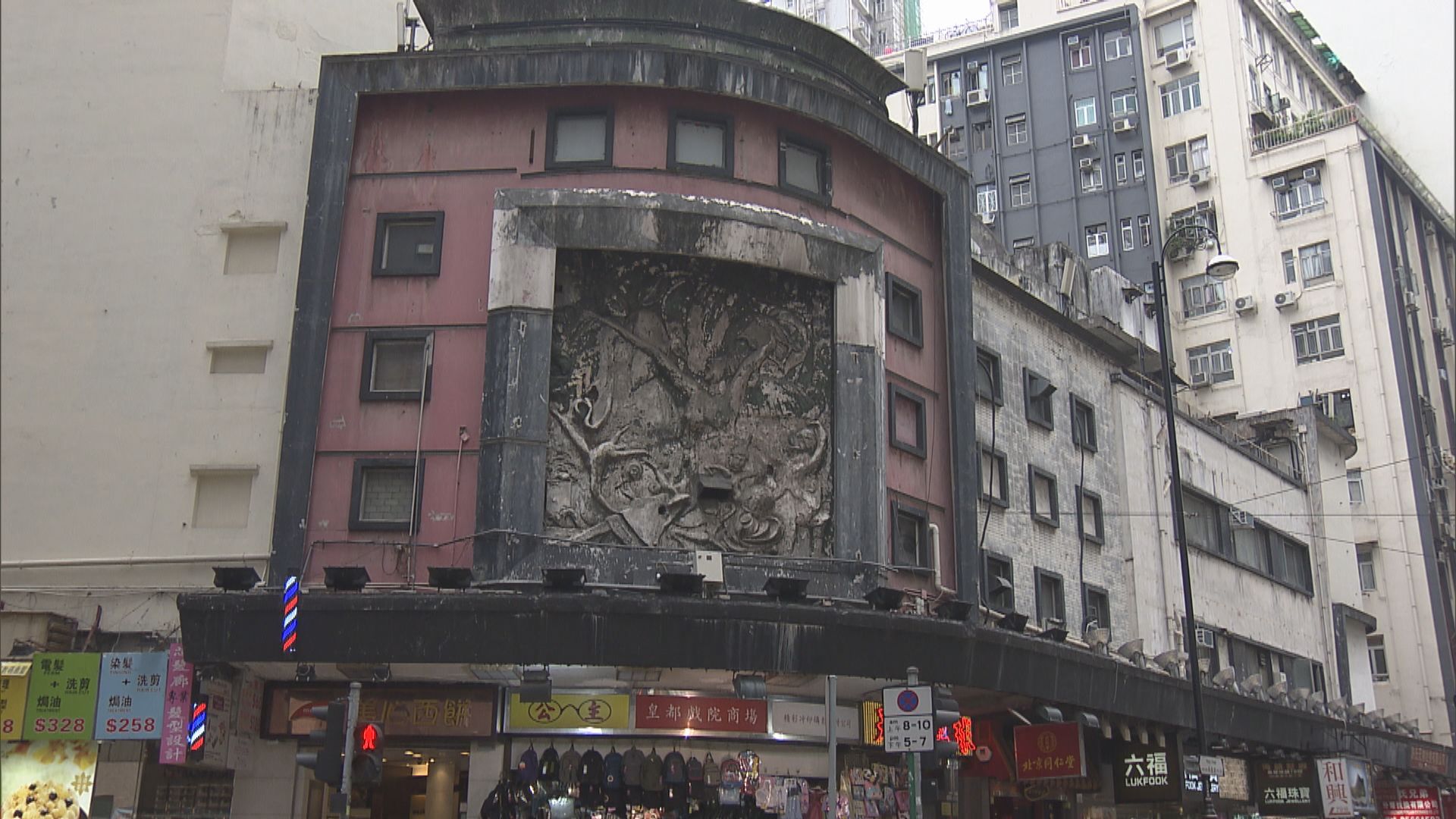 新世界就皇都戲院大廈申請強制拍賣