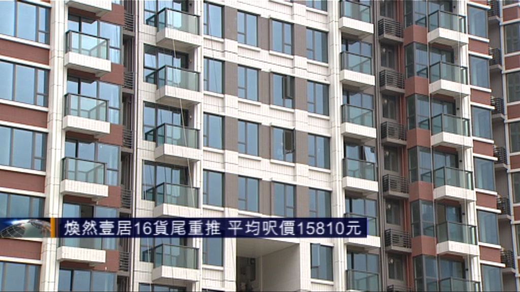 煥然壹居貨尾重推　平均呎價15810元