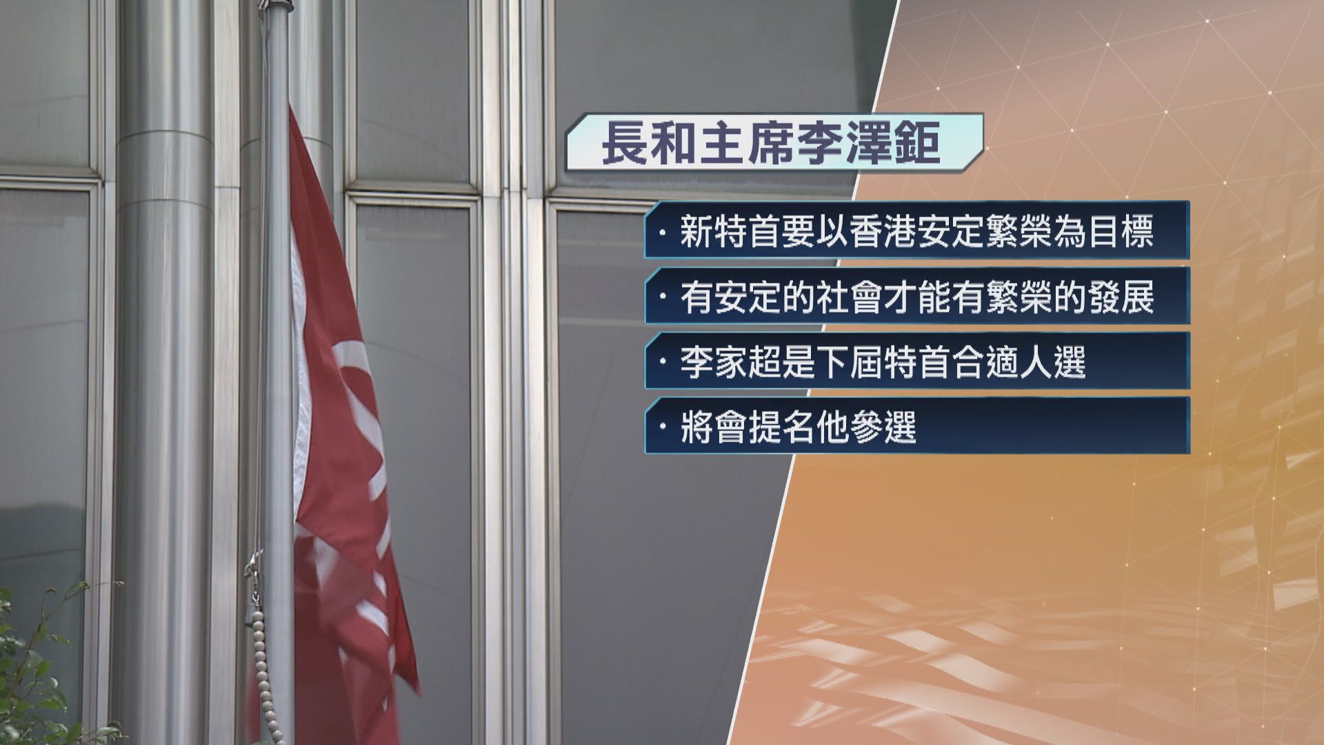 四大地產商支持李家超參選行政長官