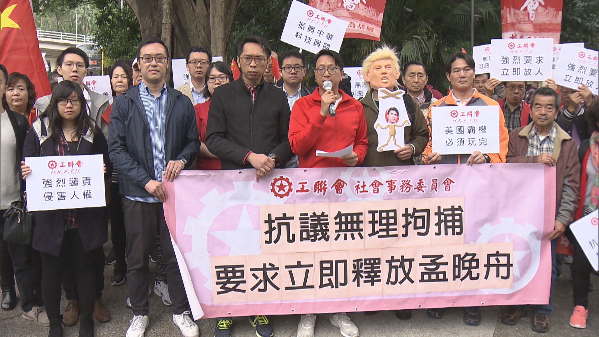 工聯會抗議要求加拿大釋放孟晚舟