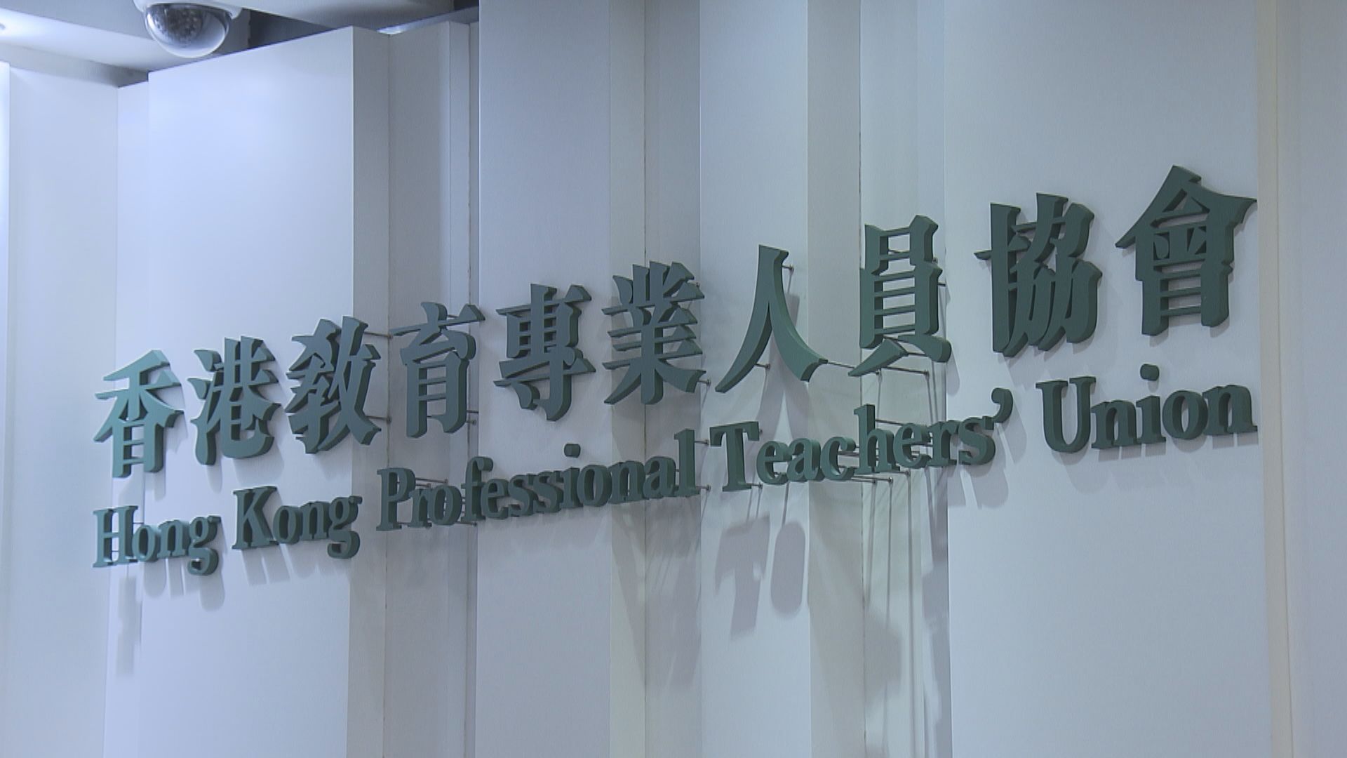 教協解散均分餘款 每名會員獲3190元