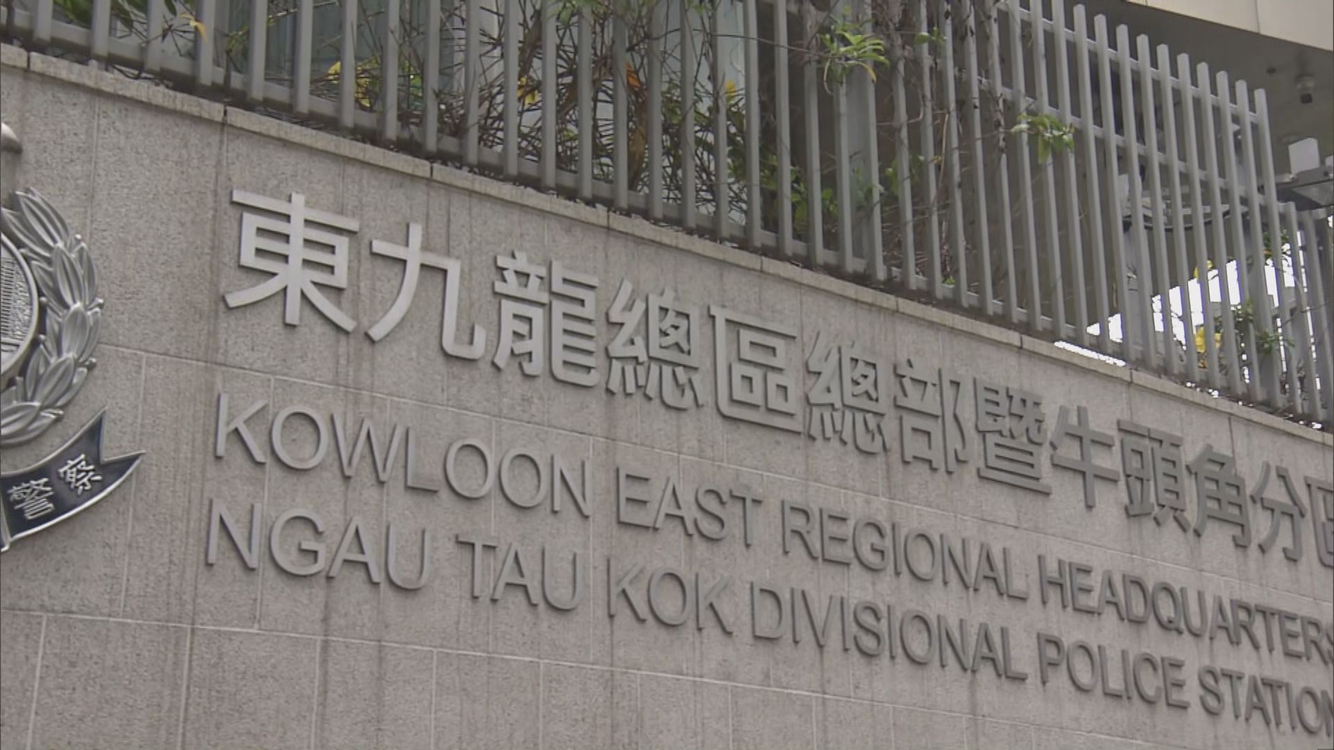 東九龍總區總部一名警員佩槍走火　無人受傷
