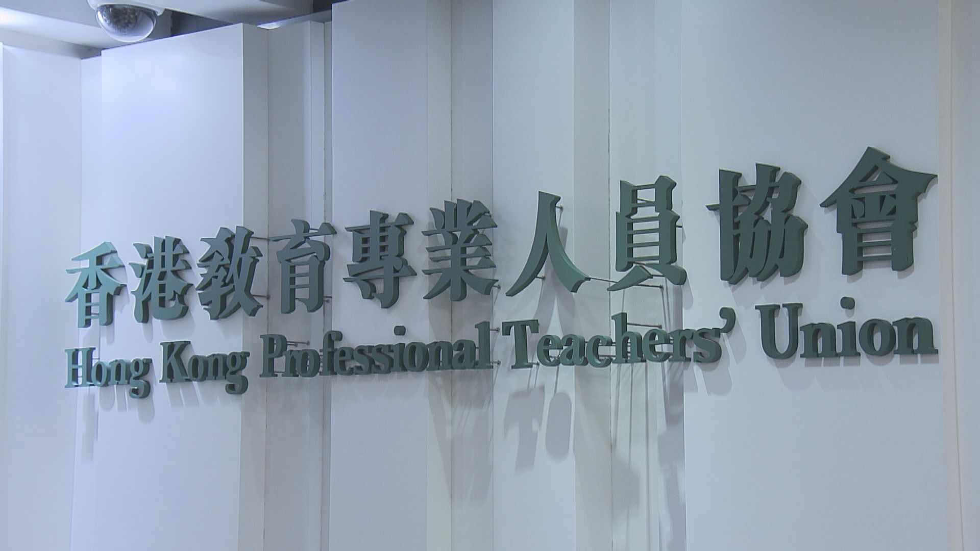教協︰今後將聚焦教育專業和權益工作