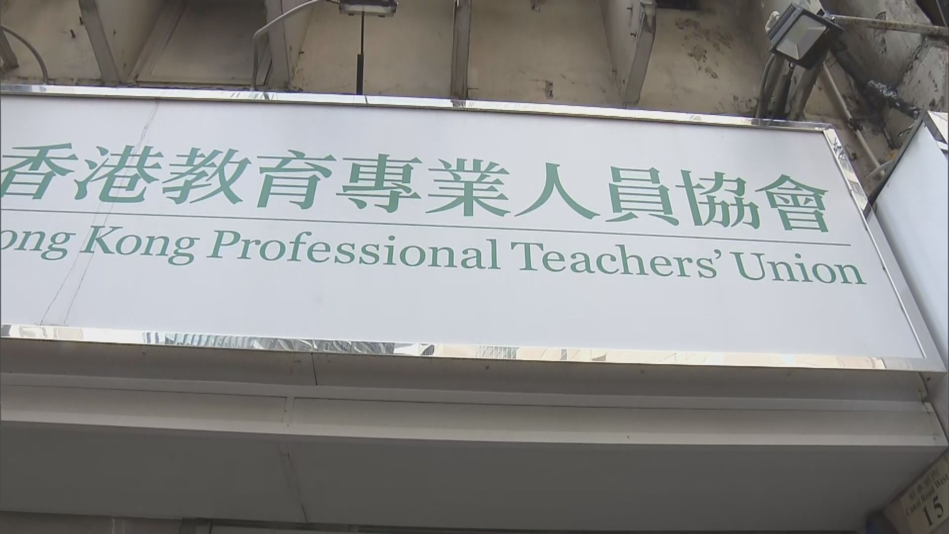 教協再開特別大會正式表決解散教協議案